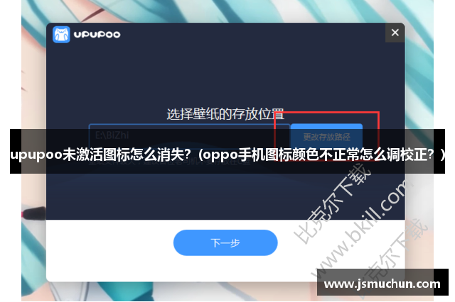 upupoo未激活图标怎么消失？(oppo手机图标颜色不正常怎么调校正？)