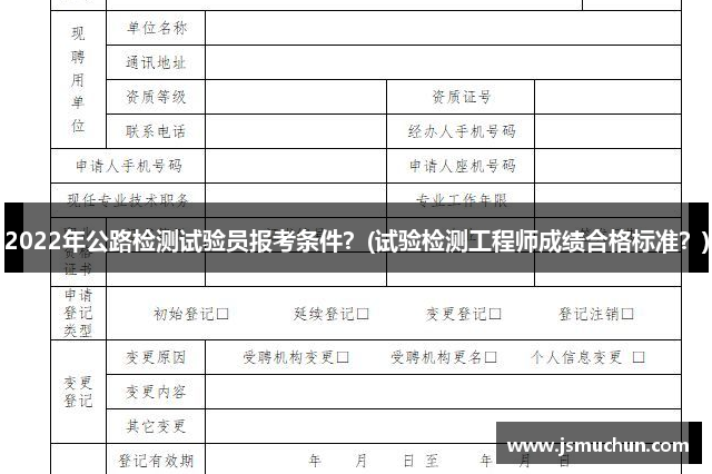 2022年公路检测试验员报考条件？(试验检测工程师成绩合格标准？)