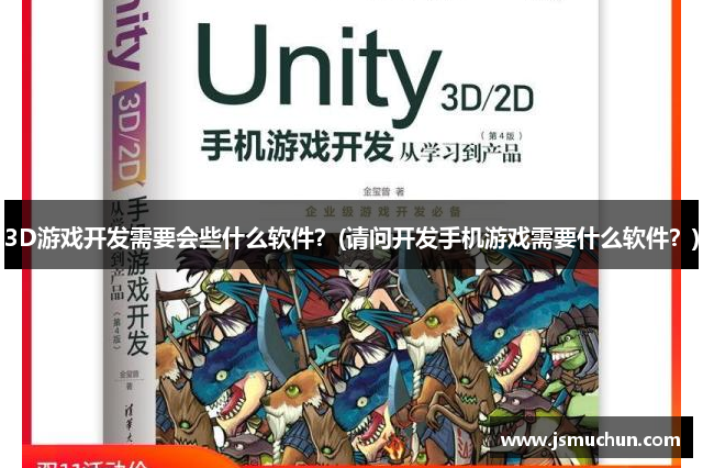 3D游戏开发需要会些什么软件？(请问开发手机游戏需要什么软件？)