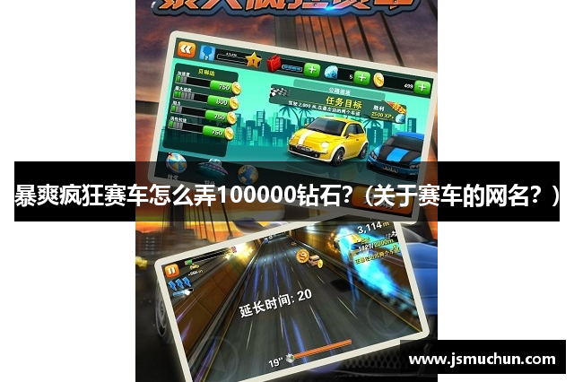 暴爽疯狂赛车怎么弄100000钻石？(关于赛车的网名？)