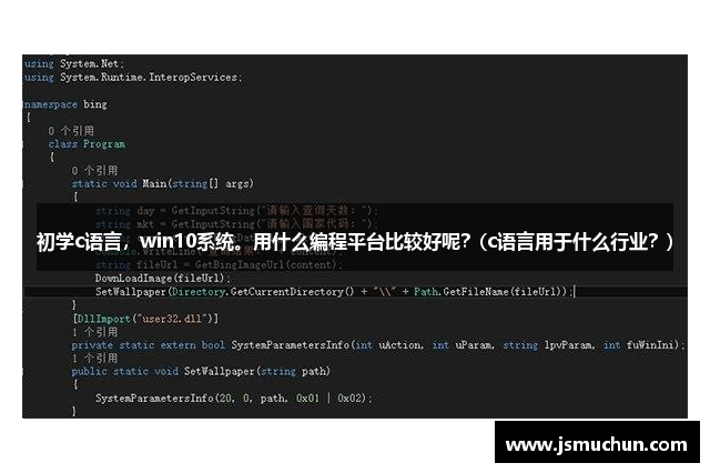 初学c语言，win10系统。用什么编程平台比较好呢？(c语言用于什么行业？)