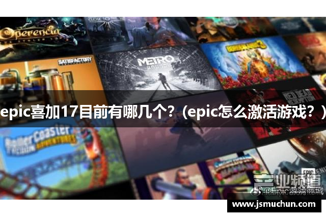 epic喜加17目前有哪几个？(epic怎么激活游戏？)