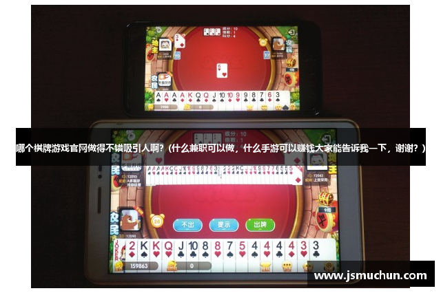 哪个棋牌游戏官网做得不错吸引人啊？(什么兼职可以做，什么手游可以赚钱大家能告诉我一下，谢谢？)