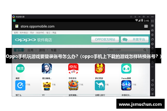 Oppo手机玩游戏要登录账号怎么办？(oppo手机上下载的游戏怎样转换账号？)