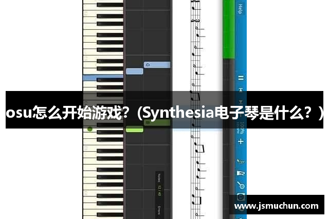 osu怎么开始游戏？(Synthesia电子琴是什么？)