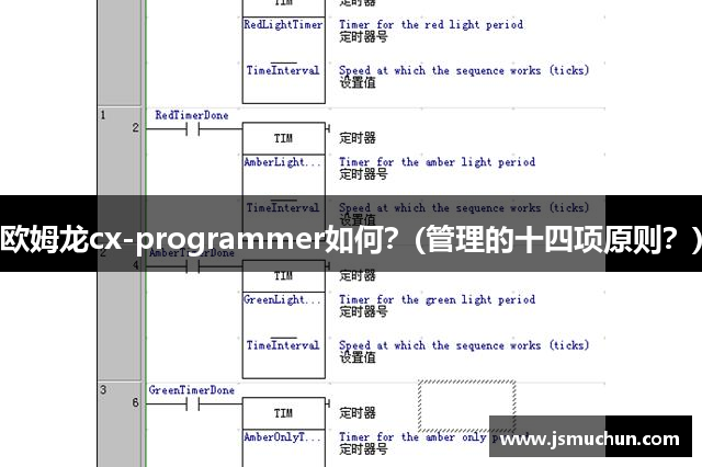 欧姆龙cx-programmer如何？(管理的十四项原则？)