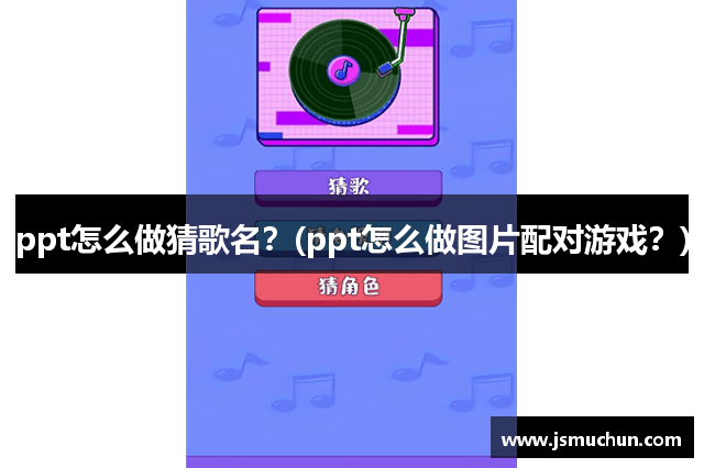ppt怎么做猜歌名？(ppt怎么做图片配对游戏？)