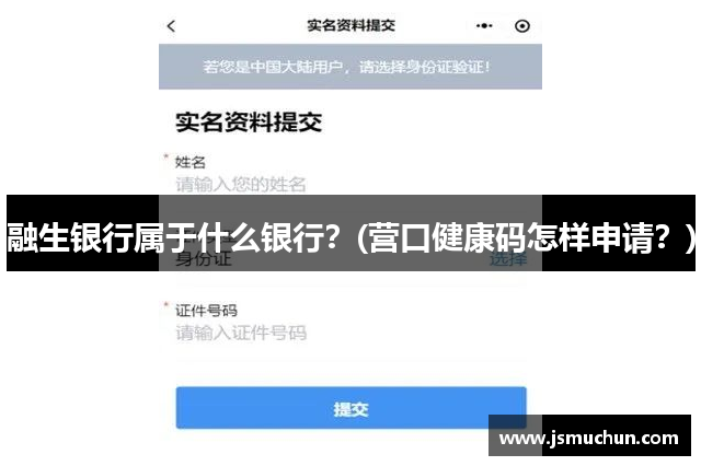 融生银行属于什么银行？(营口健康码怎样申请？)