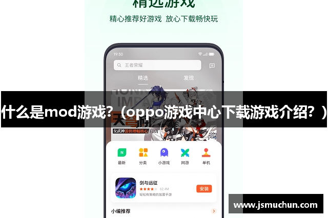 什么是mod游戏？(oppo游戏中心下载游戏介绍？)