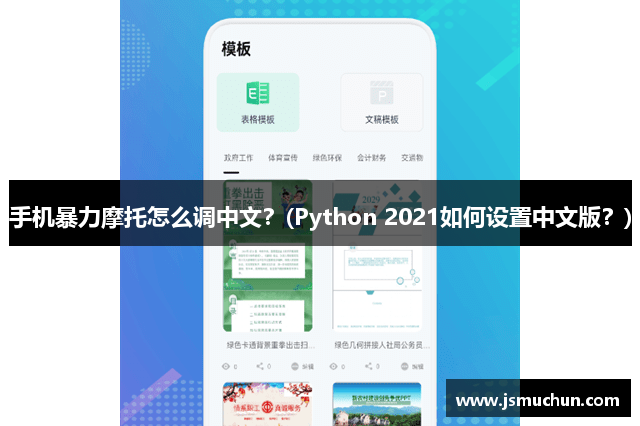 手机暴力摩托怎么调中文？(Python 2021如何设置中文版？)