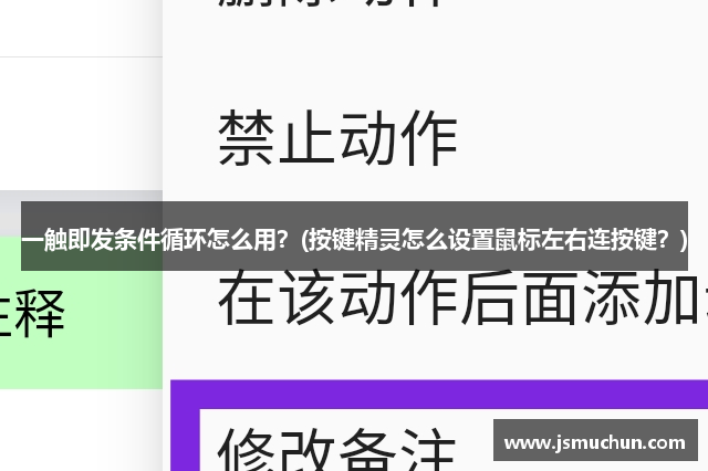 一触即发条件循环怎么用？(按键精灵怎么设置鼠标左右连按键？)
