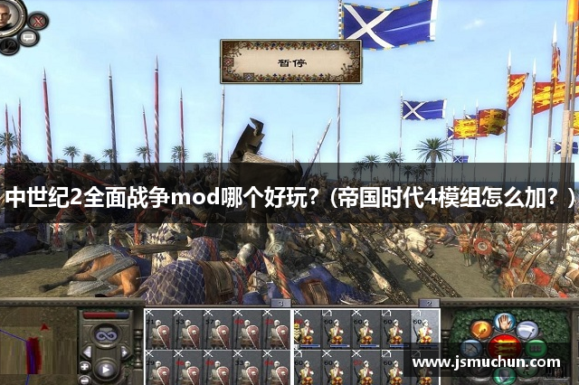 中世纪2全面战争mod哪个好玩？(帝国时代4模组怎么加？)