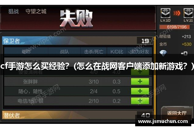 cf手游怎么买经验？(怎么在战网客户端添加新游戏？)