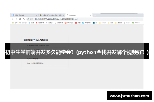 初中生学前端开发多久能学会？(python全栈开发哪个视频好？)