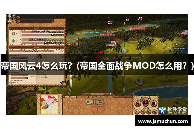 帝国风云4怎么玩？(帝国全面战争MOD怎么用？)