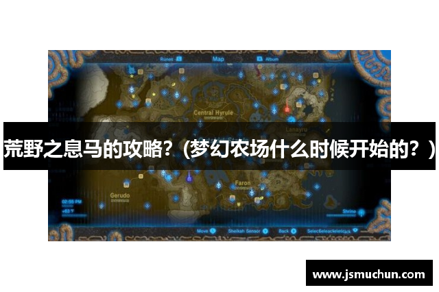 荒野之息马的攻略？(梦幻农场什么时候开始的？)