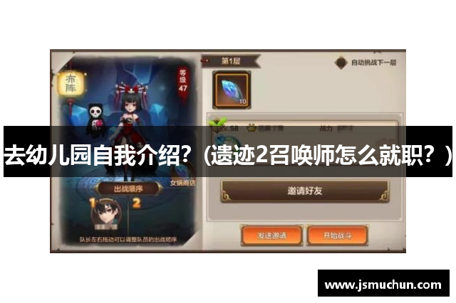 去幼儿园自我介绍？(遗迹2召唤师怎么就职？)