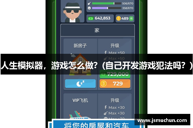 人生模拟器，游戏怎么做？(自己开发游戏犯法吗？)