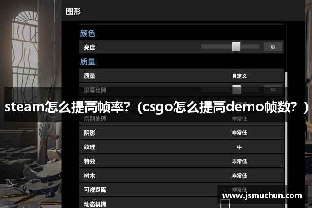 steam怎么提高帧率？(csgo怎么提高demo帧数？)