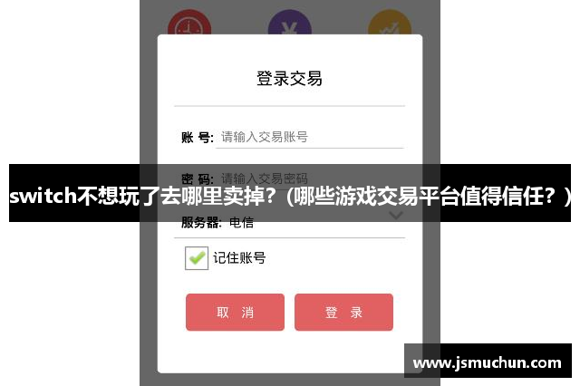 switch不想玩了去哪里卖掉？(哪些游戏交易平台值得信任？)