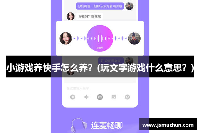 小游戏养快手怎么养？(玩文字游戏什么意思？)