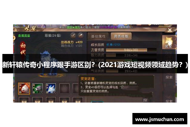 新轩辕传奇小程序跟手游区别？(2021游戏短视频领域趋势？)