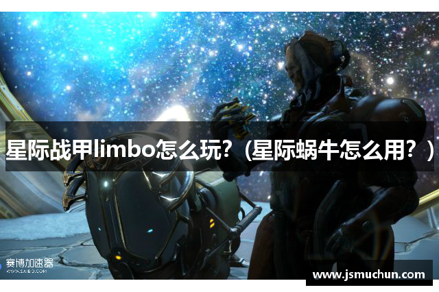 星际战甲limbo怎么玩？(星际蜗牛怎么用？)