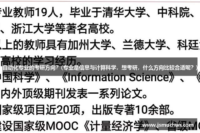 自动化专业的考研方向？(专业是信息与计算科学，想考研，什么方向比较合适呢？)