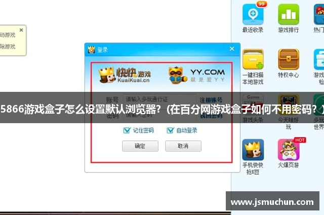 5866游戏盒子怎么设置默认浏览器？(在百分网游戏盒子如何不用密码？)