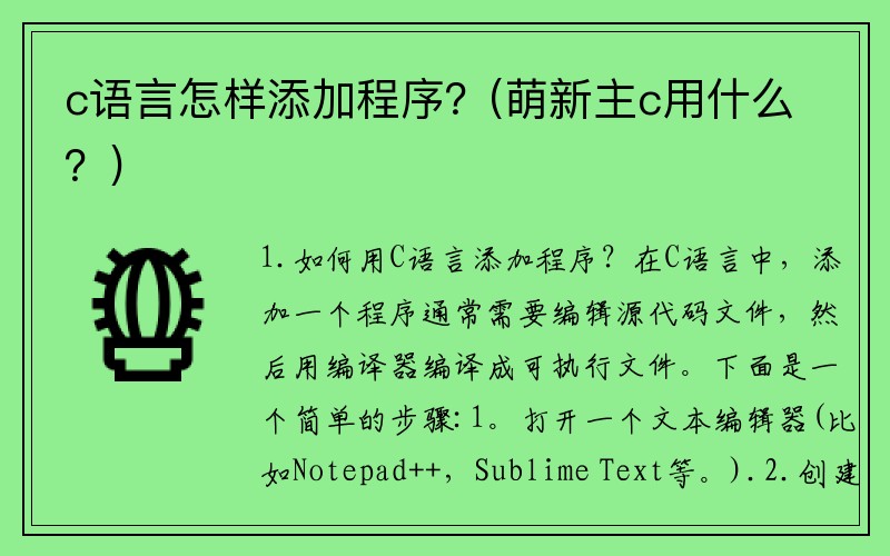 c语言怎样添加程序？(萌新主c用什么？)