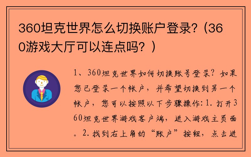 360坦克世界怎么切换账户登录？(360游戏大厅可以连点吗？)