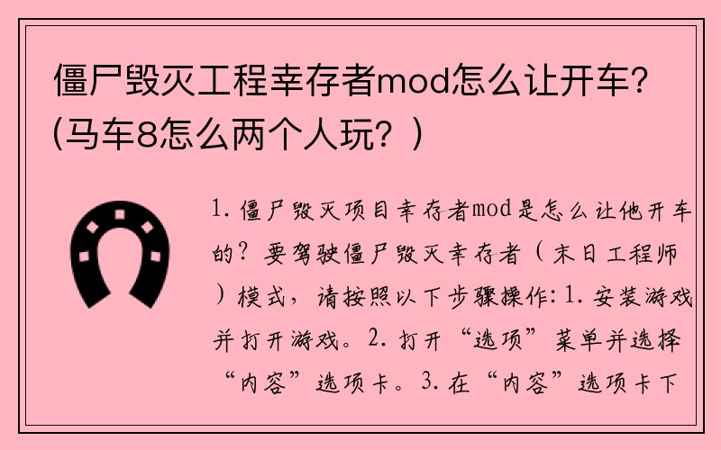 僵尸毁灭工程幸存者mod怎么让开车？(马车8怎么两个人玩？)