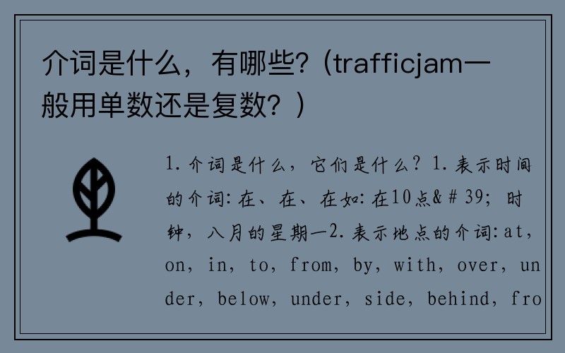 介词是什么，有哪些？(trafficjam一般用单数还是复数？)