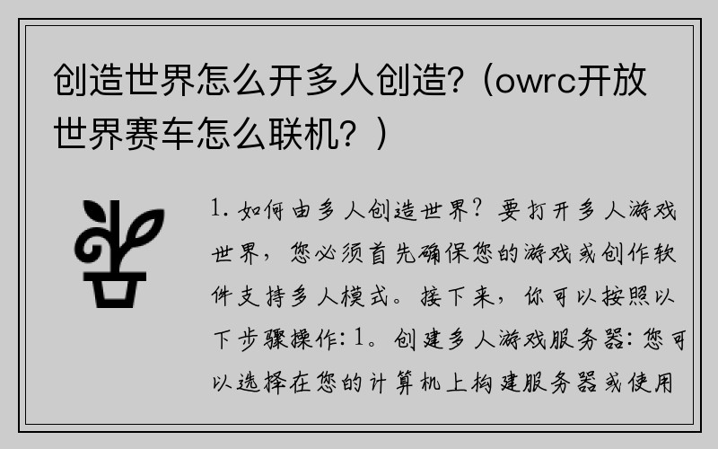 创造世界怎么开多人创造？(owrc开放世界赛车怎么联机？)