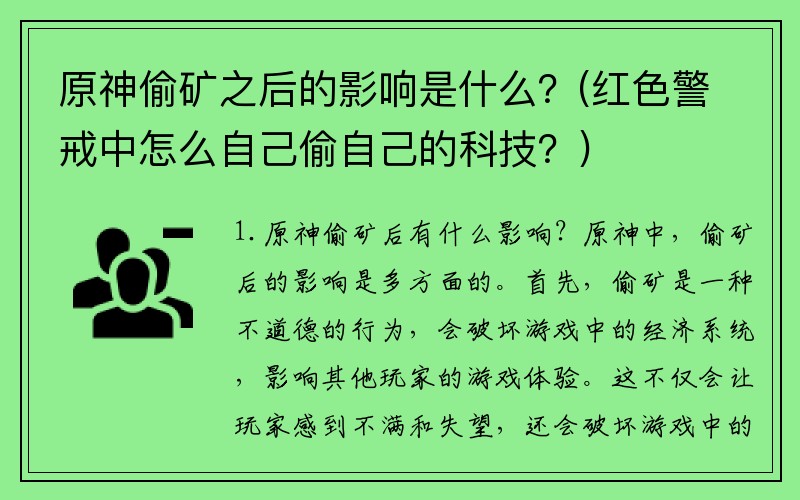 原神偷矿之后的影响是什么？(红色警戒中怎么自己偷自己的科技？)