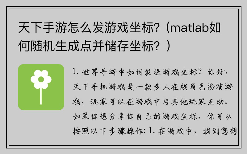 天下手游怎么发游戏坐标？(matlab如何随机生成点并储存坐标？)