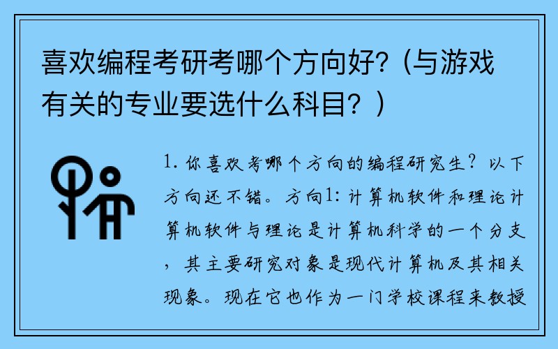 喜欢编程考研考哪个方向好？(与游戏有关的专业要选什么科目？)