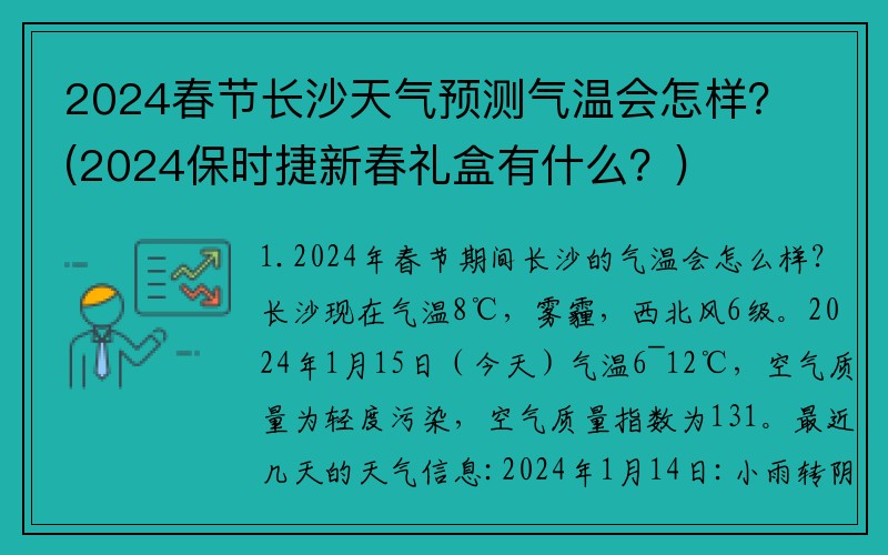 2024春节长沙天气预测气温会怎样？(2024保时捷新春礼盒有什么？)