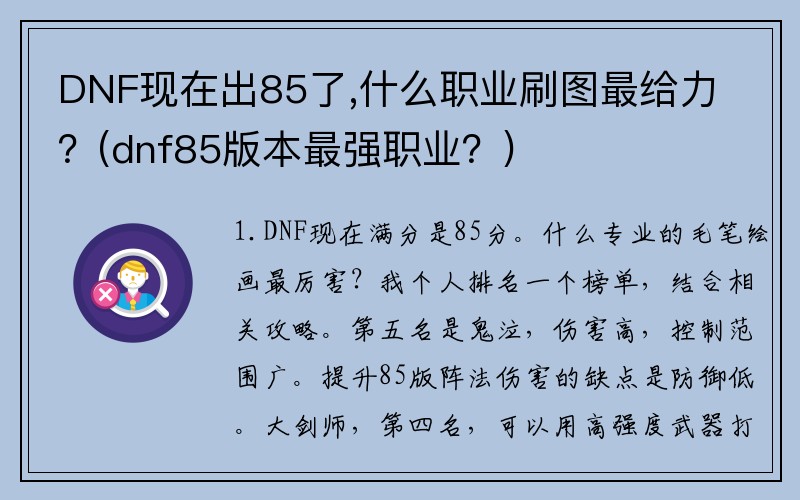 DNF现在出85了,什么职业刷图最给力？(dnf85版本最强职业？)