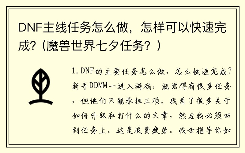 DNF主线任务怎么做，怎样可以快速完成？(魔兽世界七夕任务？)