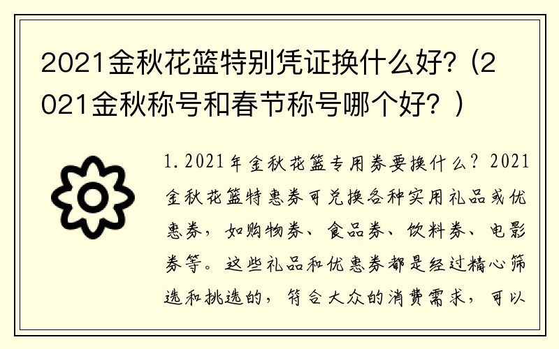 2021金秋花篮特别凭证换什么好？(2021金秋称号和春节称号哪个好？)