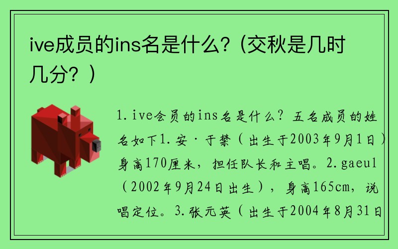 ive成员的ins名是什么？(交秋是几时几分？)