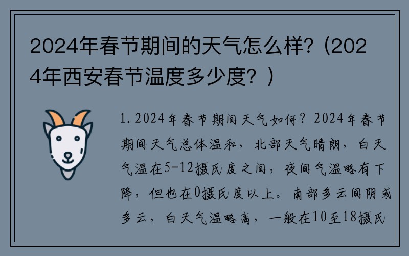 2024年春节期间的天气怎么样？(2024年西安春节温度多少度？)