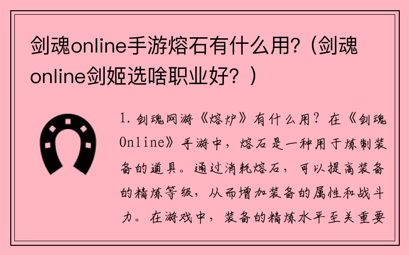 剑魂online手游熔石有什么用？(剑魂online剑姬选啥职业好？)