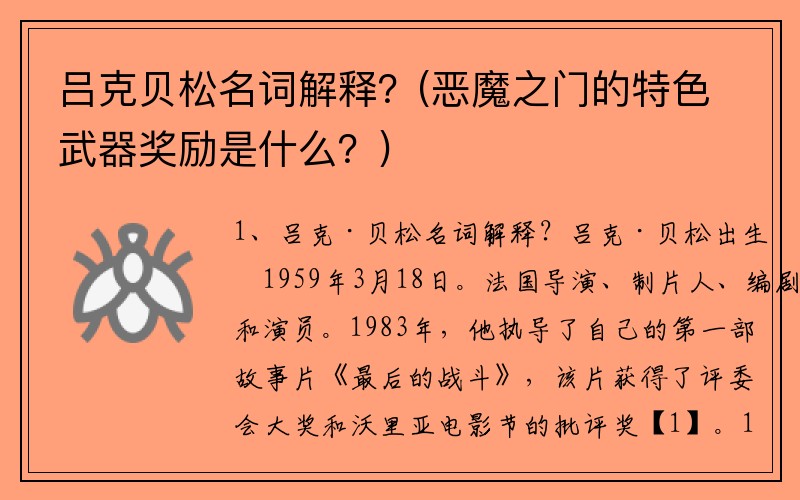 吕克贝松名词解释？(恶魔之门的特色武器奖励是什么？)