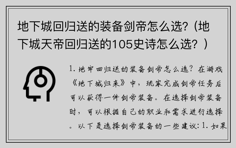 地下城回归送的装备剑帝怎么选？(地下城天帝回归送的105史诗怎么选？)