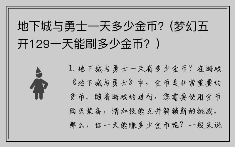 地下城与勇士一天多少金币？(梦幻五开129一天能刷多少金币？)