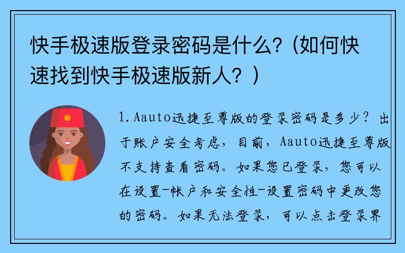 快手极速版登录密码是什么？(如何快速找到快手极速版新人？)