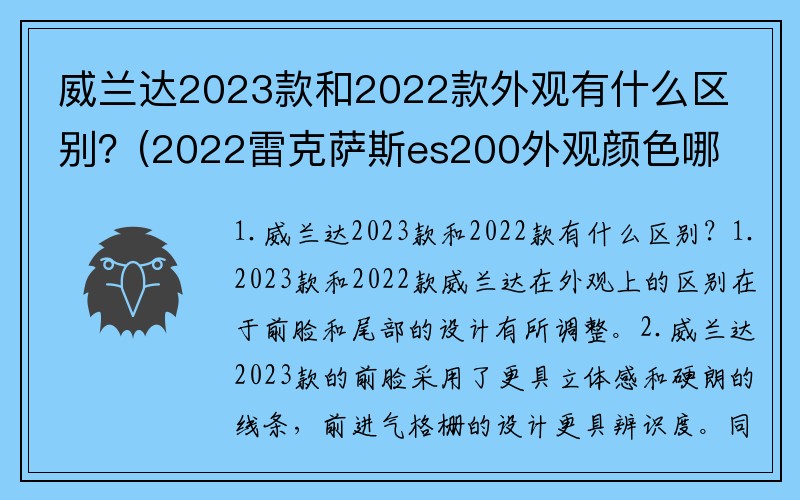 威兰达2023款和2022款外观有什么区别？(2022雷克萨斯es200外观颜色哪个好看？)