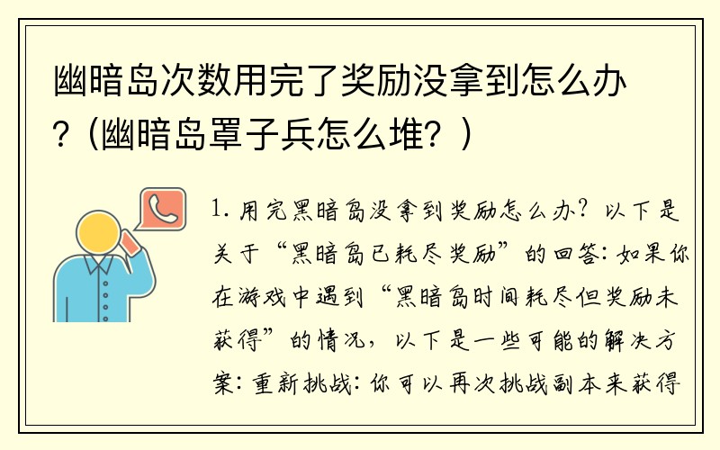 幽暗岛次数用完了奖励没拿到怎么办？(幽暗岛罩子兵怎么堆？)